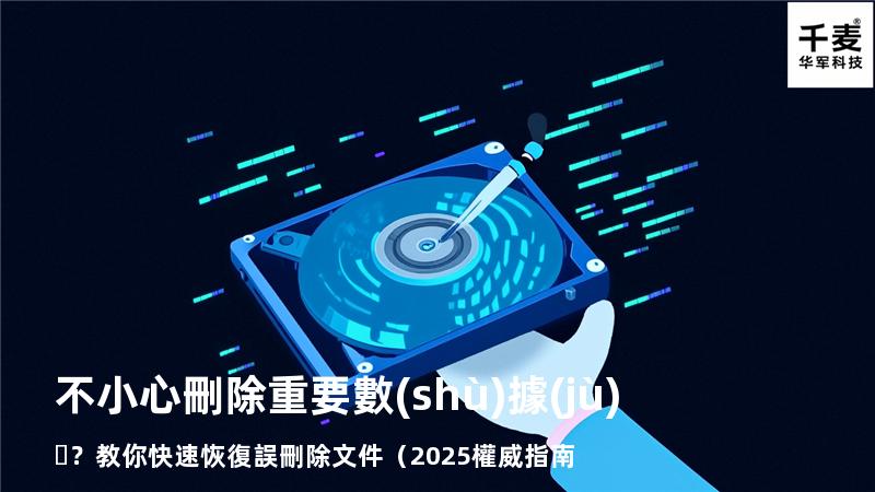 不小心刪除重要數(shù)據(jù)？教你快速恢復誤刪除文件（2025權威指南